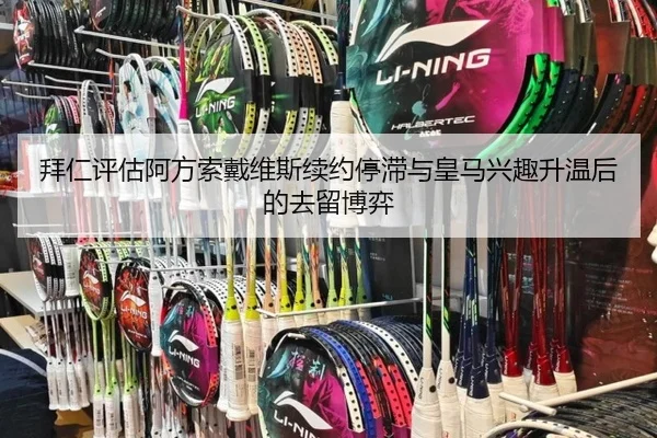 拜仁评估阿方索戴维斯续约停滞与皇马兴趣升温后的去留博弈