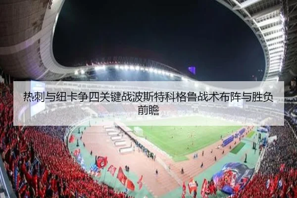 热刺与纽卡争四关键战波斯特科格鲁战术布阵与胜负前瞻